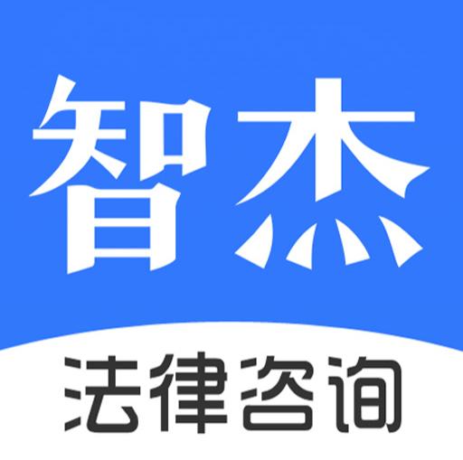 智杰法律咨詢 專業法律服務，護航您的權益
